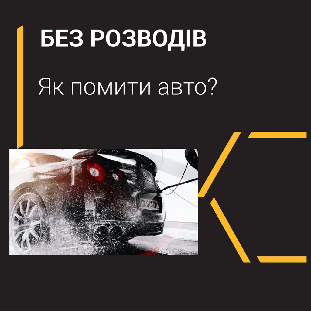 плями на авто мити авто без розводів мийка самообслуговування преміум вош premium wash