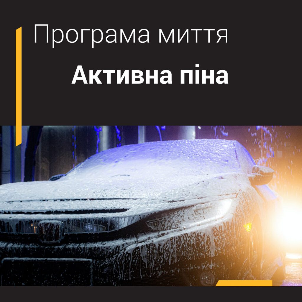 піна на мийці піна автомийка самообслуговування premium wash автомийка автомойка люкс вош преміум ваш вош премиум люксвош