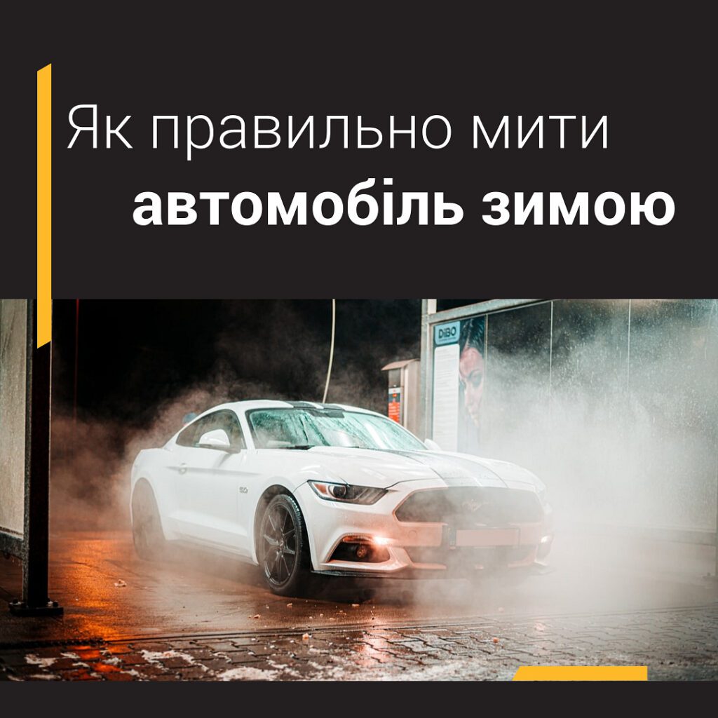 як мити авто на мийці самообслуговування зимою premium wash luxwash автомийка зимою мойка самообслуживание как мить авто на мойке самообслуживание премиум вош премиум ваш преміум вош