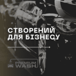 мийка самообслуговування під ключ мойка самообслуживание под ключ пилесос premium wash премиум ваш вош преміум